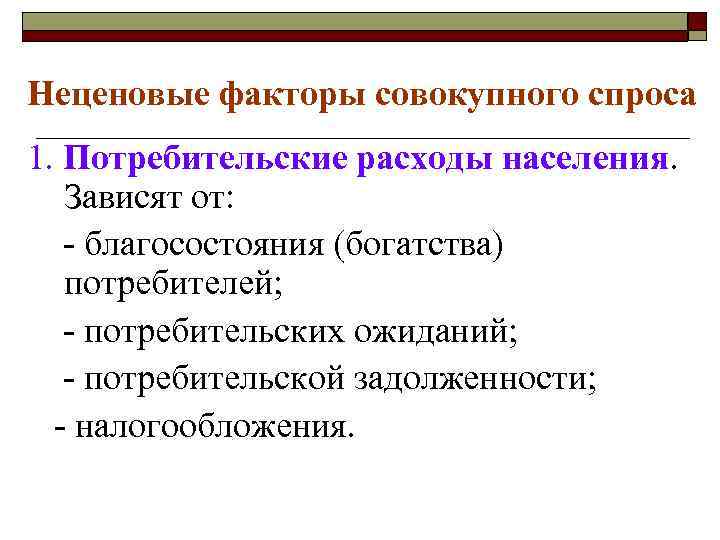 Факторы потребления. Какие факторы влияют на потребительские расходы. Факторы совокупных потребительских расходов. Какие факторы определяют расходы населения на потребление?. Факторы определяющие потребительские расходы-.