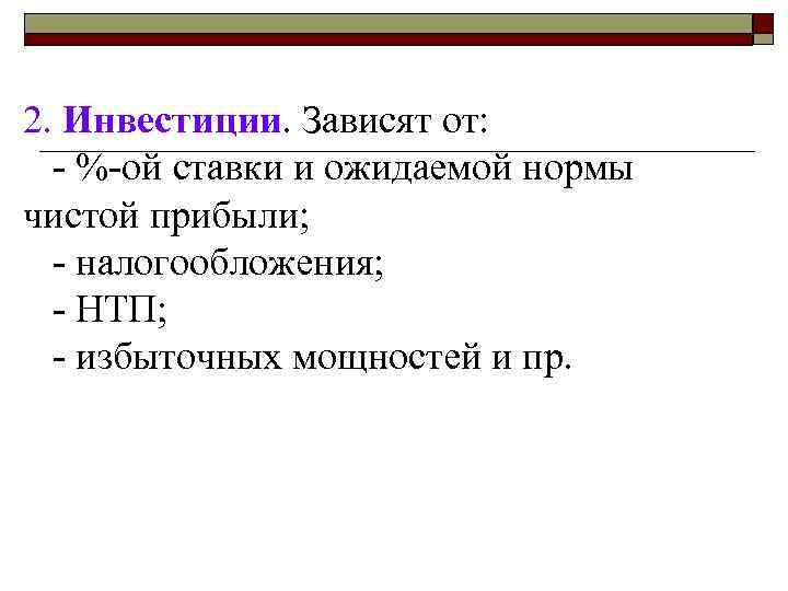 2. Инвестиции. Зависят от: - %-ой ставки и ожидаемой нормы чистой прибыли; - налогообложения;