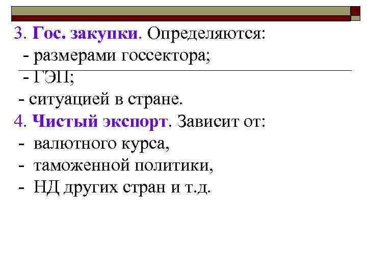 3. Гос. закупки. Определяются: - размерами госсектора; - ГЭП; - ситуацией в стране. 4.