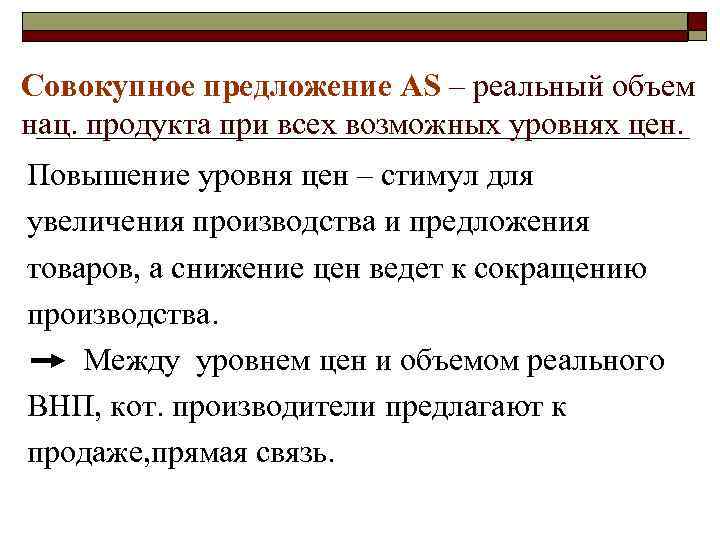 Совокупное предложение AS – реальный объем нац. продукта при всех возможных уровнях цен. Повышение