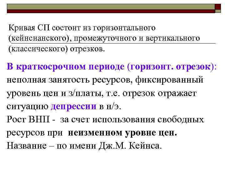 Кривая СП состоит из горизонтального (кейнсианского), промежуточного и вертикального (классического) отрезков. В краткосрочном периоде