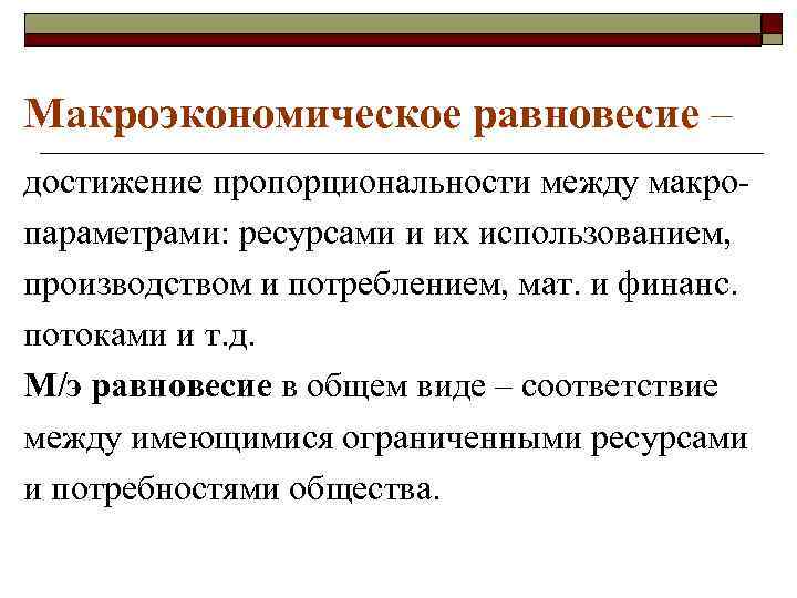 Макроэкономическое равновесие – достижение пропорциональности между макропараметрами: ресурсами и их использованием, производством и потреблением,