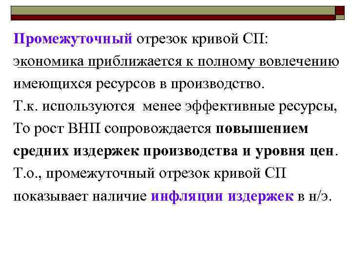 Промежуточный отрезок кривой СП: экономика приближается к полному вовлечению имеющихся ресурсов в производство. Т.