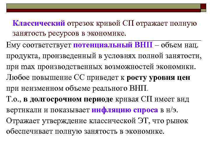 Классический отрезок кривой СП отражает полную занятость ресурсов в экономике. Ему соответствует потенциальный ВНП