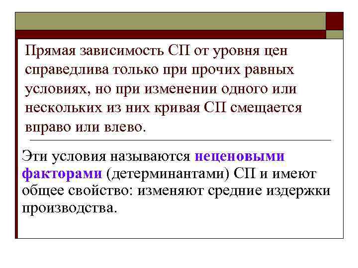 Прямая зависимость СП от уровня цен справедлива только при прочих равных условиях, но при