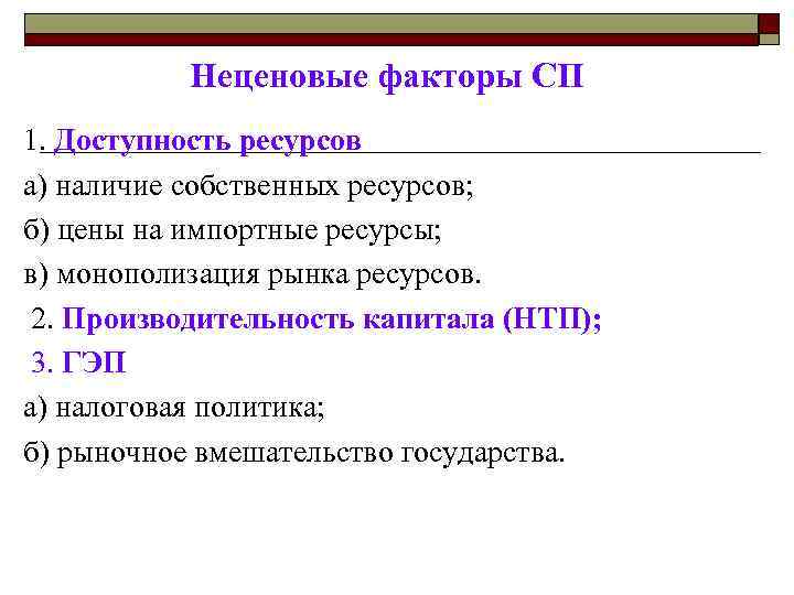 Неценовые факторы СП 1. Доступность ресурсов а) наличие собственных ресурсов; б) цены на импортные