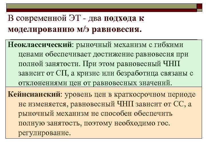 В современной ЭТ - два подхода к моделированию м/э равновесия. Неоклассический: рыночный механизм с