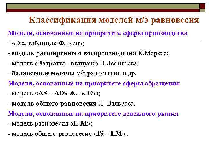 Классификация моделей м/э равновесия Модели, основанные на приоритете сферы производства - «Эк. таблица» Ф.