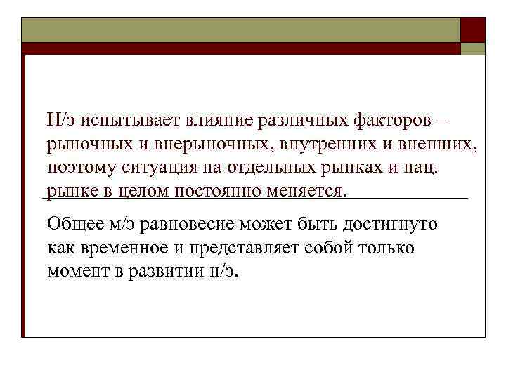 Н/э испытывает влияние различных факторов – рыночных и внерыночных, внутренних и внешних, поэтому ситуация