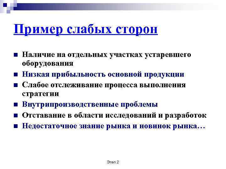 Пример слабых сторон n n n Наличие на отдельных участках устаревшего оборудования Низкая прибыльность