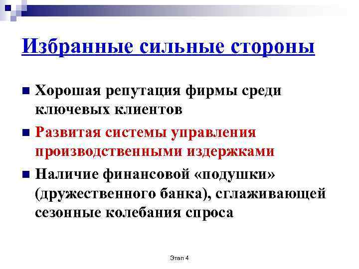 Избранные сильные стороны Хорошая репутация фирмы среди ключевых клиентов n Развитая системы управления производственными