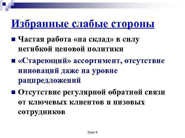 Избранные слабые стороны Частая работа «на склад» в силу негибкой ценовой политики n «Стареющий»