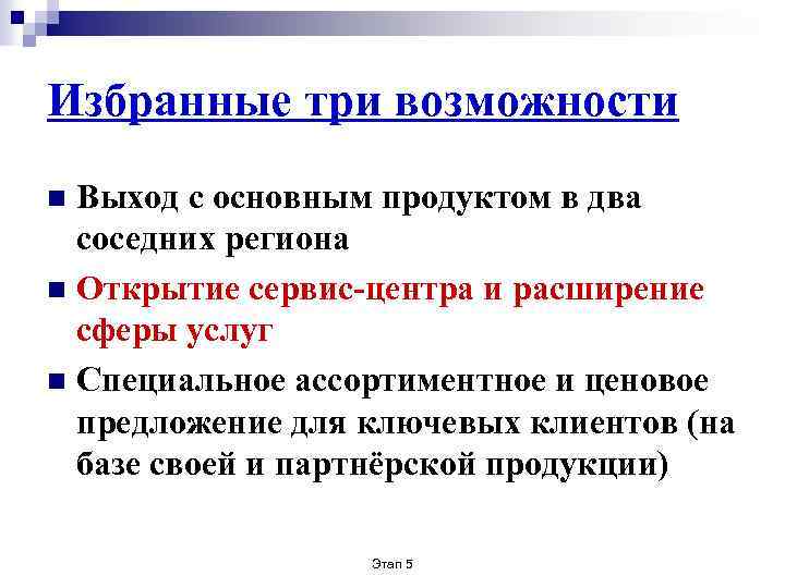 Избранные три возможности Выход с основным продуктом в два соседних региона n Открытие сервис-центра