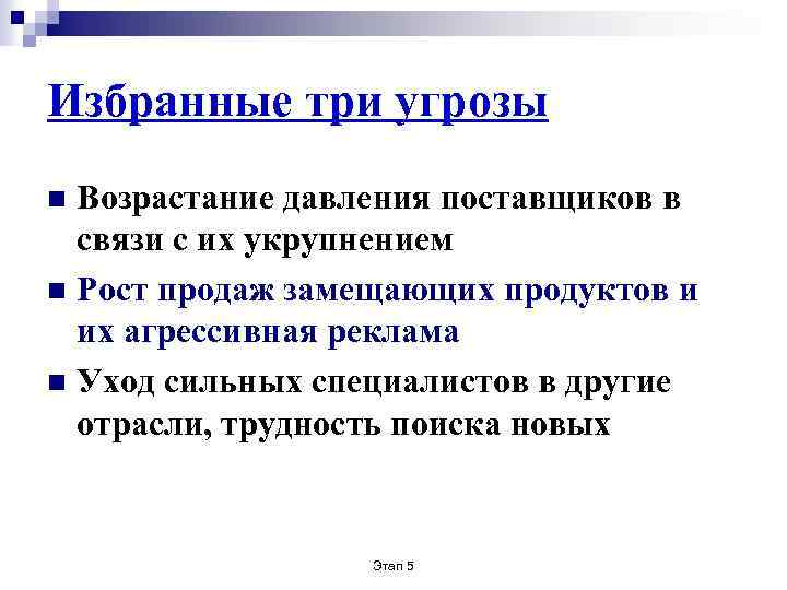 Избранные три угрозы Возрастание давления поставщиков в связи с их укрупнением n Рост продаж