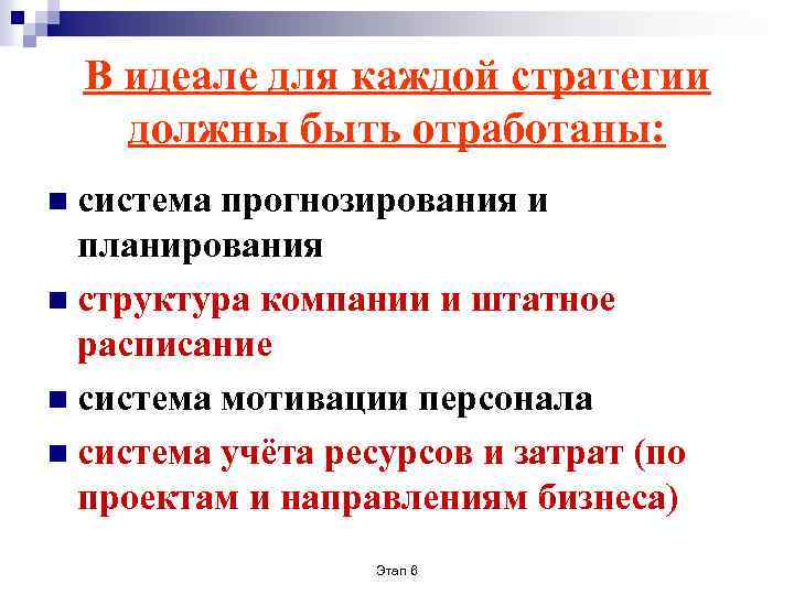 В идеале для каждой стратегии должны быть отработаны: n система прогнозирования и планирования n