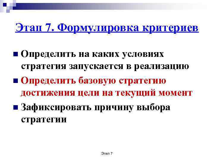 Этап 7. Формулировка критериев n Определить на каких условиях стратегия запускается в реализацию n