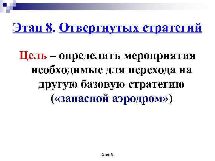 Этап 8. Отвергнутых стратегий Цель – определить мероприятия необходимые для перехода на другую базовую