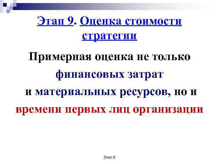 Этап 9. Оценка стоимости стратегии Примерная оценка не только финансовых затрат и материальных ресурсов,