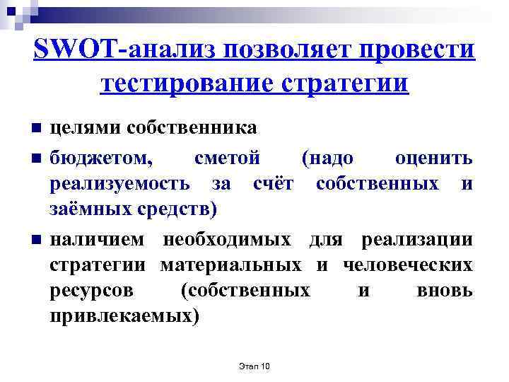 SWOT-анализ позволяет провести тестирование стратегии n n n целями собственника бюджетом, сметой (надо оценить