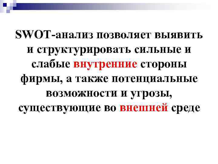 SWOT-анализ позволяет выявить и структурировать сильные и слабые внутренние стороны фирмы, а также потенциальные