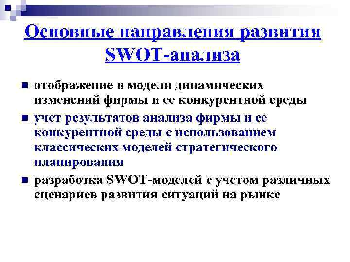 Основные направления развития SWOT-анализа n n n отображение в модели динамических изменений фирмы и