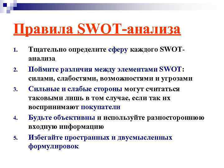 Правила SWOT-анализа 1. 2. 3. 4. 5. Тщательно определите сферу каждого SWOTанализа Поймите различия