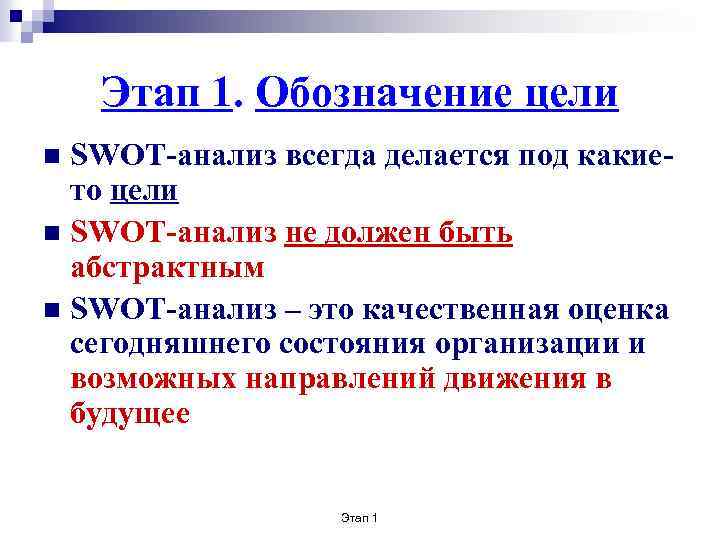 Этап 1. Обозначение цели SWOT-анализ всегда делается под какието цели n SWOT-анализ не должен