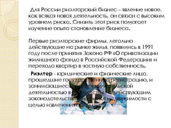 Для России риэлторский бизнес – явление новое, как всякая новая деятельность, он связан с