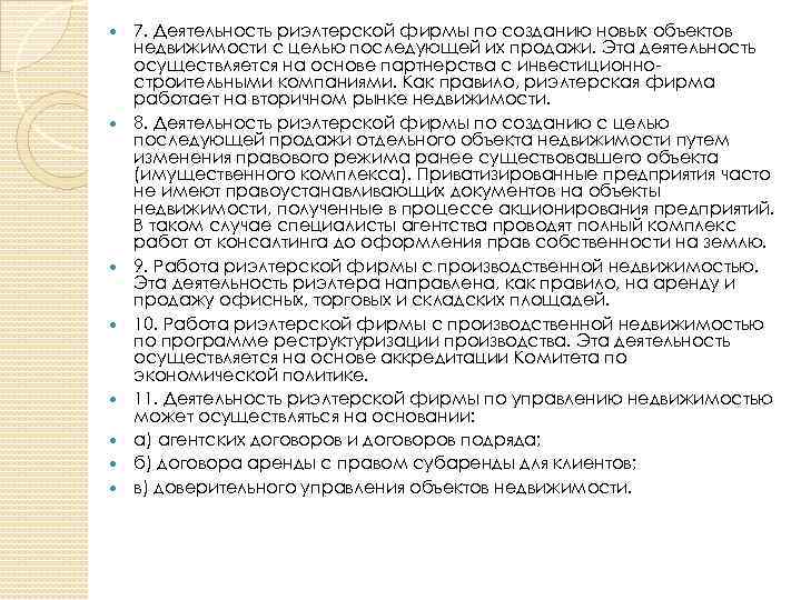  7. Деятельность риэлтерской фирмы по созданию новых объектов недвижимости с целью последующей их