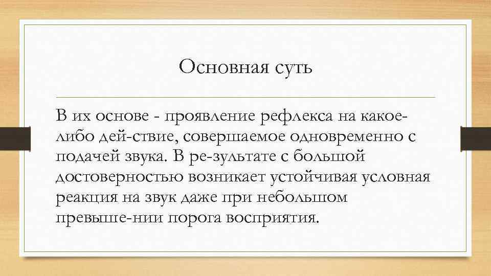 Основная суть В их основе - проявление рефлекса на какоелибо дей ствие, совершаемое одновременно