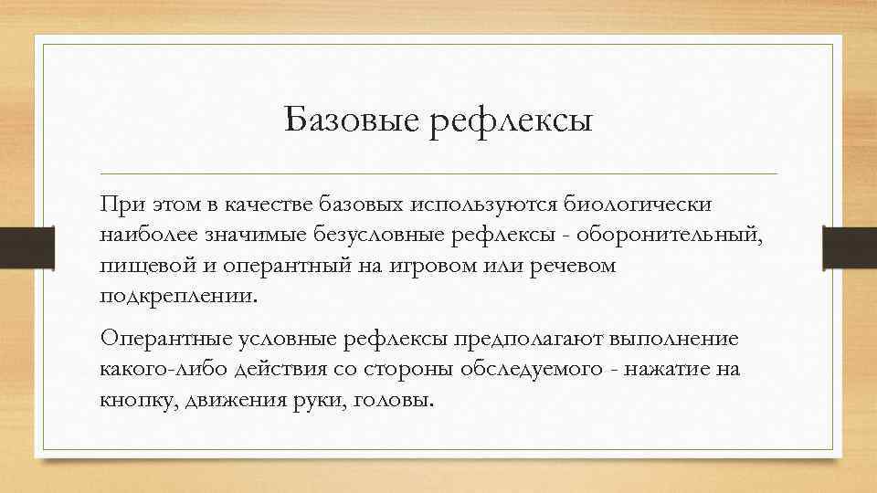 Базовые рефлексы При этом в качестве базовых используются биологически наиболее значимые безусловные рефлексы -