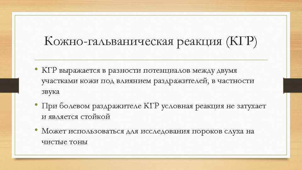 Кожно-гальваническая реакция (КГР) • КГР выражается в разности потенциалов между двумя участками кожи под