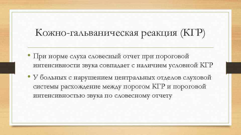 Кожно-гальваническая реакция (КГР) • При норме слуха словесный отчет при пороговой интенсивности звука совпадает