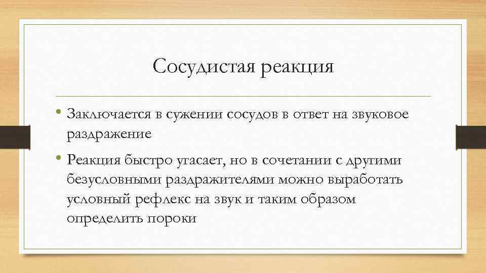 Сосудистая реакция • Заключается в сужении сосудов в ответ на звуковое раздражение • Реакция