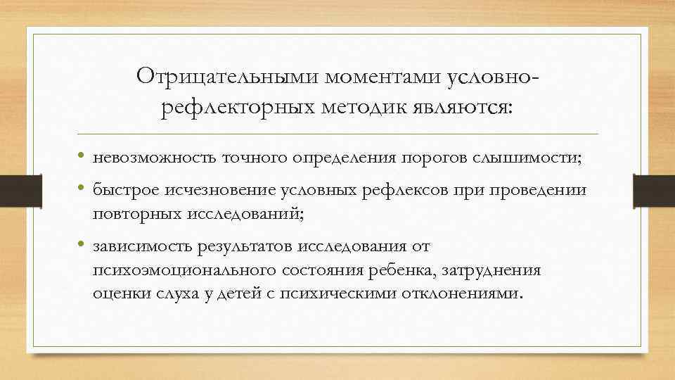 Отрицательными моментами условнорефлекторных методик являются: • невозможность точного определения порогов слышимости; • быстрое исчезновение