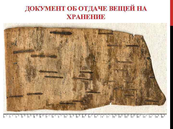 ДОКУМЕНТ ОБ ОТДАЧЕ ВЕЩЕЙ НА ХРАНЕНИЕ 