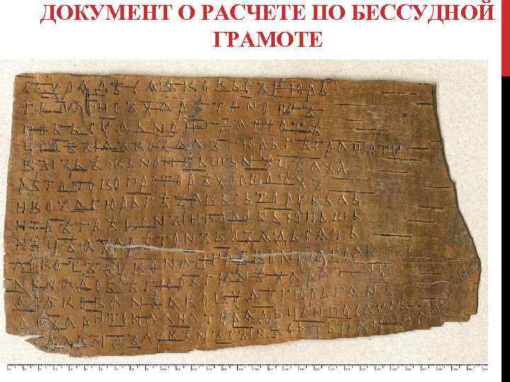 ДОКУМЕНТ О РАСЧЕТЕ ПО БЕССУДНОЙ ГРАМОТЕ 