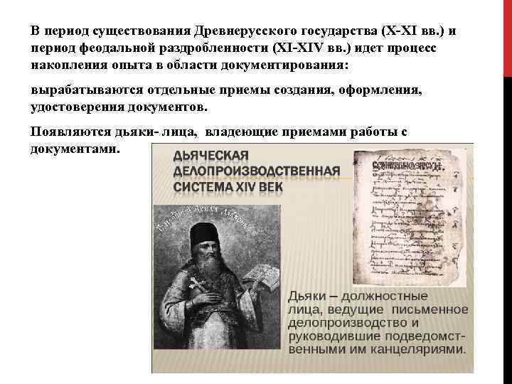 В период существования Древнерусского государства (Х-ХI вв. ) и период феодальной раздробленности (ХI-XIV вв.