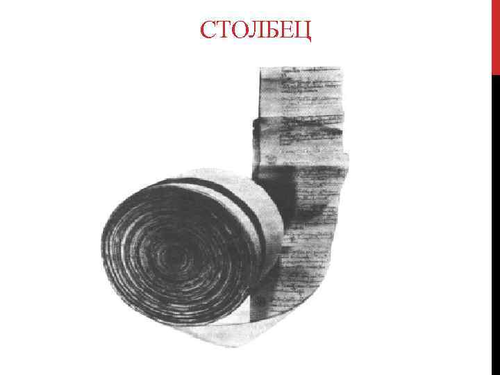 СТОЛБЕЦ 