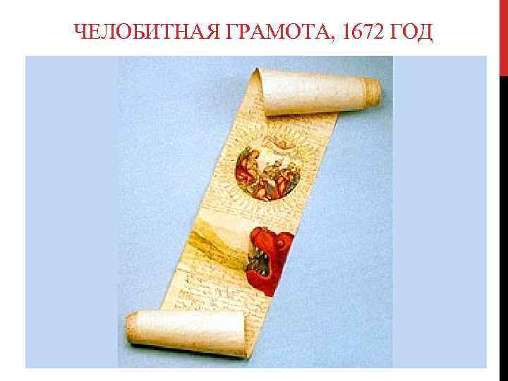 ЧЕЛОБИТНАЯ ГРАМОТА, 1672 ГОД 