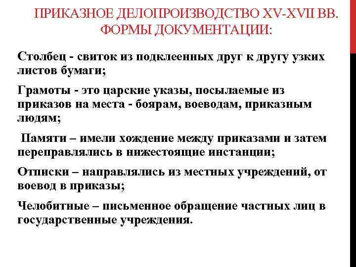 ПРИКАЗНОЕ ДЕЛОПРОИЗВОДСТВО XV-XVII ВВ. ФОРМЫ ДОКУМЕНТАЦИИ: Столбец - свиток из подклеенных друг к другу