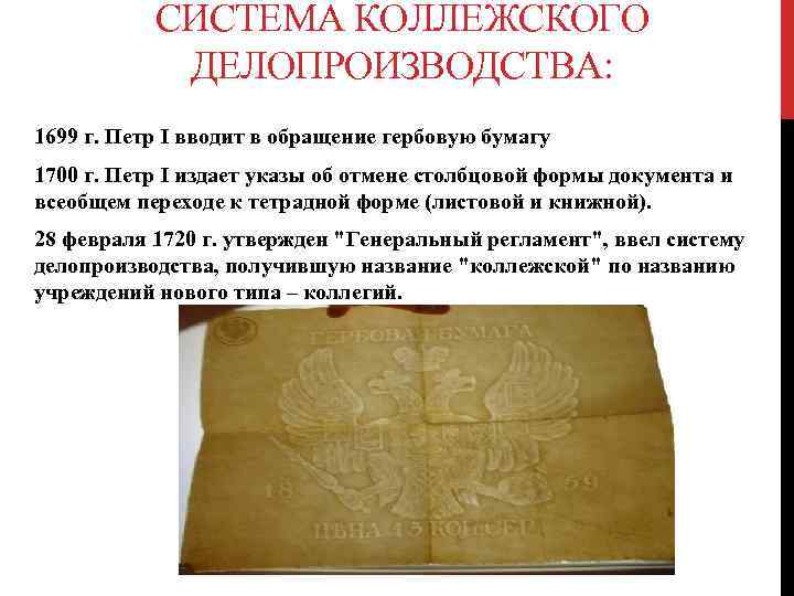 СИСТЕМА КОЛЛЕЖСКОГО ДЕЛОПРОИЗВОДСТВА: 1699 г. Петр I вводит в обращение гербовую бумагу 1700 г.
