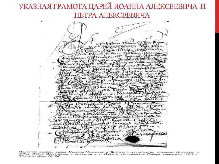 УКАЗНАЯ ГРАМОТА ЦАРЕЙ ИОАННА АЛЕКСЕЕВИЧА И ПЕТРА АЛЕКСЕЕВИЧА 