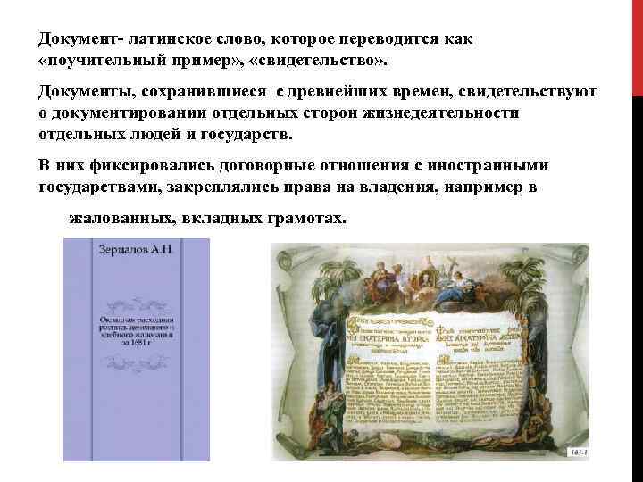Документ- латинское слово, которое переводится как «поучительный пример» , «свидетельство» . Документы, сохранившиеся с