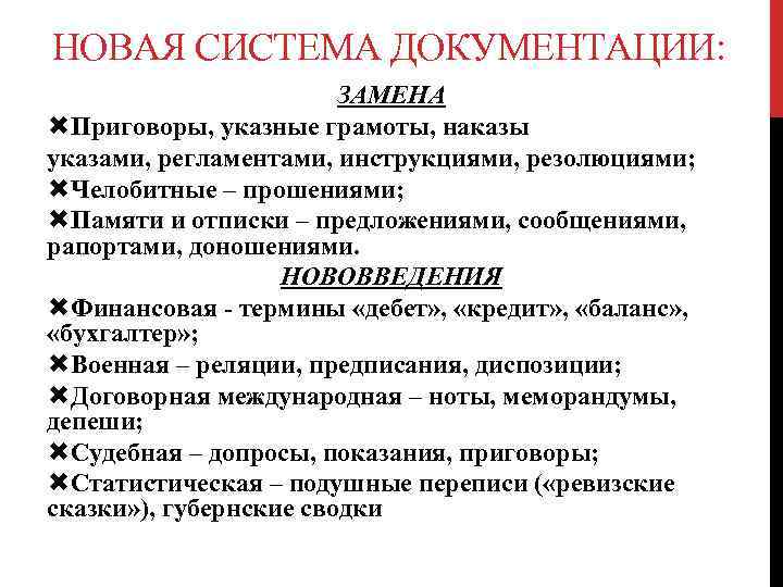 НОВАЯ СИСТЕМА ДОКУМЕНТАЦИИ: ЗАМЕНА Приговоры, указные грамоты, наказы указами, регламентами, инструкциями, резолюциями; Челобитные –