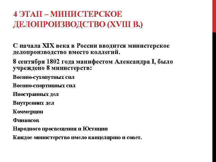 4 ЭТАП – МИНИСТЕРСКОЕ ДЕЛОПРОИЗВОДСТВО (XVIII В. ) С начала XIX века в России