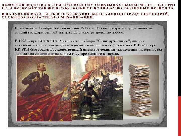 ДЕЛОПРОИЗВОДСТВО В СОВЕТСКУЮ ЭПОХУ ОХВАТЫВАЕТ БОЛЕЕ 80 ЛЕТ – 1917 -1991 ГГ. И ВКЛЮЧАЕТ