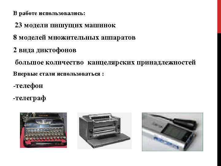 В работе использовались: 23 модели пишущих машинок 8 моделей множительных аппаратов 2 вида диктофонов