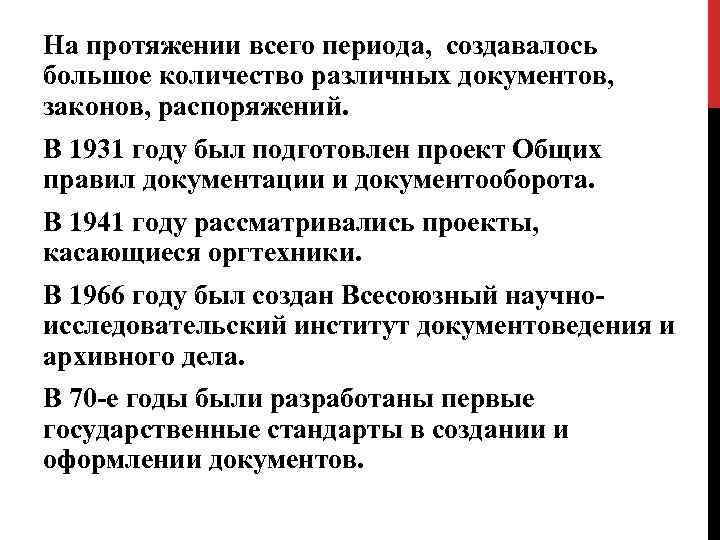 На протяжении всего периода, создавалось большое количество различных документов, законов, распоряжений. В 1931 году