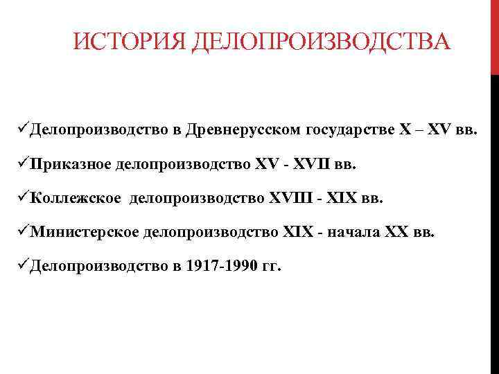 ИСТОРИЯ ДЕЛОПРОИЗВОДСТВА üДелопроизводство в Древнерусском государстве X – XV вв. üПриказное делопроизводство XV -